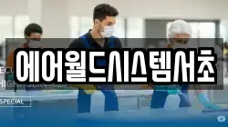 에어월드시스템서초