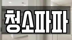 청소파파