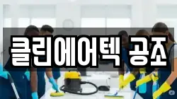 클린에어텍 공조