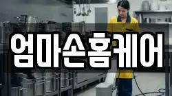 엄마손홈케어