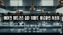 에어컨 매트리스 쇼파 카페트 새로클린 서초점