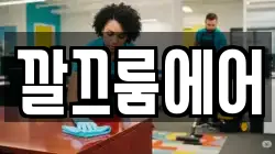 깔끄룸에어