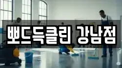뽀드득클린 강남점