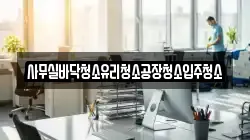 사무실바닥청소유리청소공장청소입주청소