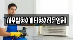 사무실청소계단청소전문업체