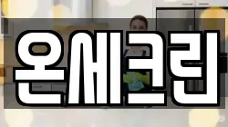 온세크린