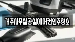 거주사무실공실에어컨입주청소