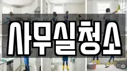 사무실청소
