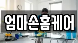 엄마손홈케어