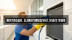 에어컨청소설치, 중고에어컨매입철거수리,가스충전 양재점