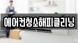 에어컨청소해피클리닝