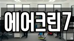 에어크린7