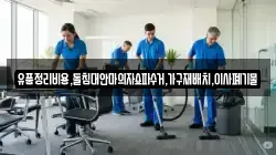 유품정리비용,돌침대안마의자쇼파수거,가구재배치,이사폐기물
