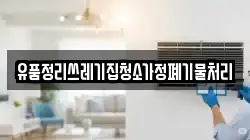 유품정리쓰레기집청소가정폐기물처리