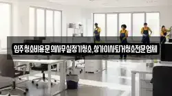 입주청소비용문의사무실정기청소,상가이사퇴거청소전문업체