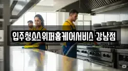 서울 서초구 우면동 청소,입주청소,사무실청소,에어컨청소,특수청소,상가청소,거주청소,유품정리