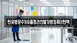 헌옷방문수거유품정리신발가방컴퓨터헌책