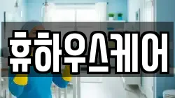 휴하우스케어