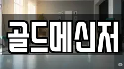 골드메신저