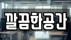 깔끔한공간