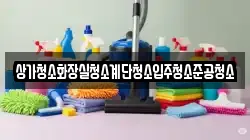 상가청소화장실청소계단청소입주청소준공청소