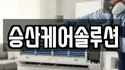 승산케어솔루션