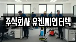 주식회사 유켄씨인터텍