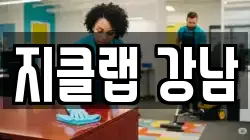 지클랩 강남