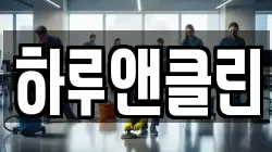 하루앤클린