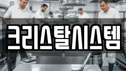 크리스탈시스템