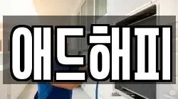 애드해피
