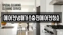 에어컨냉매가스충전에어컨청소