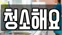 청소해요