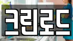 서울 성동구 금호동1가 청소,입주청소,사무실청소,에어컨청소,특수청소,상가청소,거주청소,유품정리