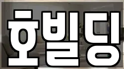 호빌딩