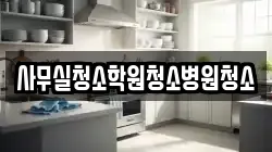 사무실청소학원청소병원청소
