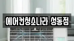 에어컨청소나라 성동점