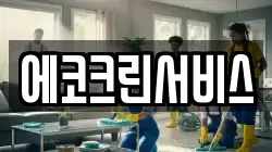 에코크린서비스