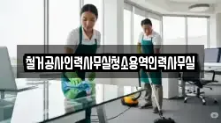 철거공사인력사무실청소용역인력사무실
