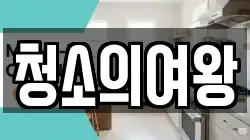 서울 성동구 금호동2가 청소,입주청소,사무실청소,에어컨청소,특수청소,상가청소,거주청소,유품정리