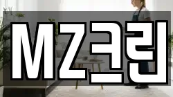 MZ크린
