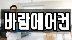 바람에어컨