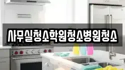 사무실청소학원청소병원청소