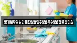 상가사무실빌라계단청소입주청소특수청소건물관리소
