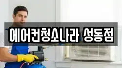 에어컨청소나라 성동점