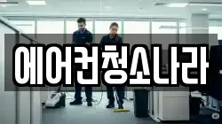 에어컨청소나라