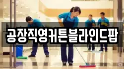 공장직영커튼블라인드팝