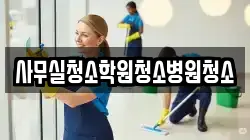 사무실청소학원청소병원청소