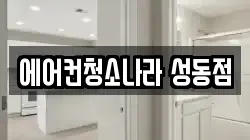 에어컨청소나라 성동점