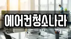에어컨청소나라